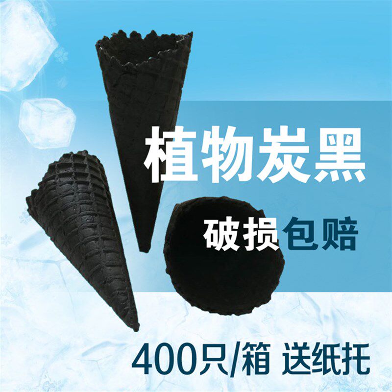 炭黑脆皮蛋花冰激凌机珍宝甜筒大商用脆筒筒边筒华夫量壳价优直营