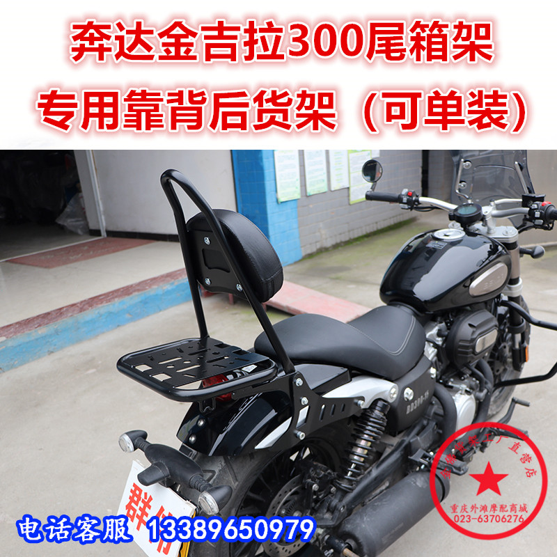 适用于奔达金架拉300后货架尾箱架 后衣吉后靠尾背翼扶手改装配件
