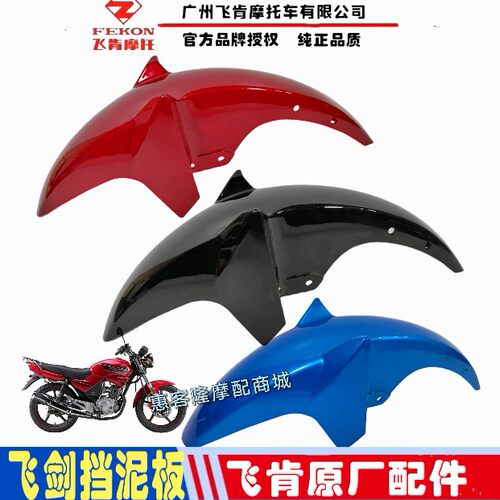飞肯摩剑车原厂配飞FK125-8G-10G件托天剑K前挡泥板前泥瓦前水盖