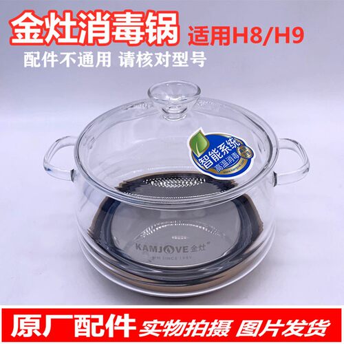 烧灶消毒锅H8H9玻璃消毒盆配盖全自动底壶上水全智能金水部配件