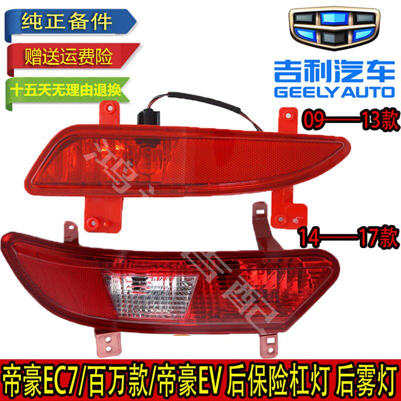0配帝豪EC718 EC715百万款E倒适9-17款三厢后雾灯后保险杠灯V车灯