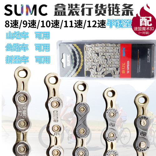 SUMC速盟8/9/10/11/12速行路折叠车山地自公车单车链镂空链条半子