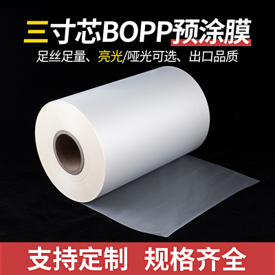 预涂膜亮光透明哑光磨纱封面热覆膜图文相片广告3寸芯BOPP热裱膜