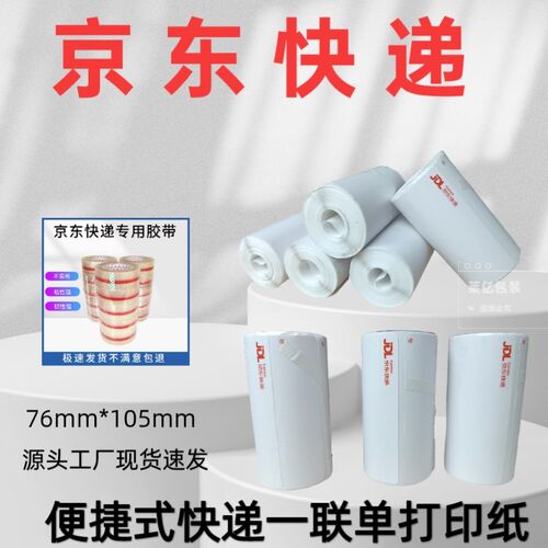 京东快0热敏打印纸便捷式一联快递单打印纸76*1递5J子快递电D面单
