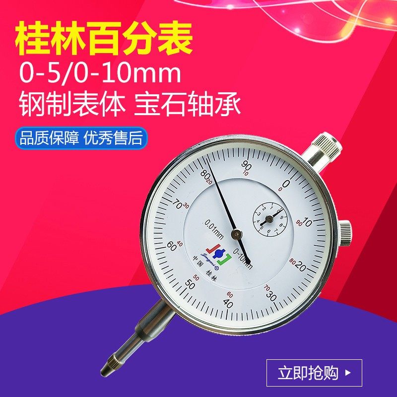 桂林百分表0-10mm 高精度0.01 桂林精宓指示表 表头