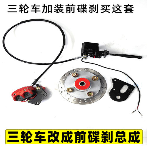 电轮三轮刹改装前碟车 三轮车前动碟刹改装 鼓刹改装碟刹配件总成