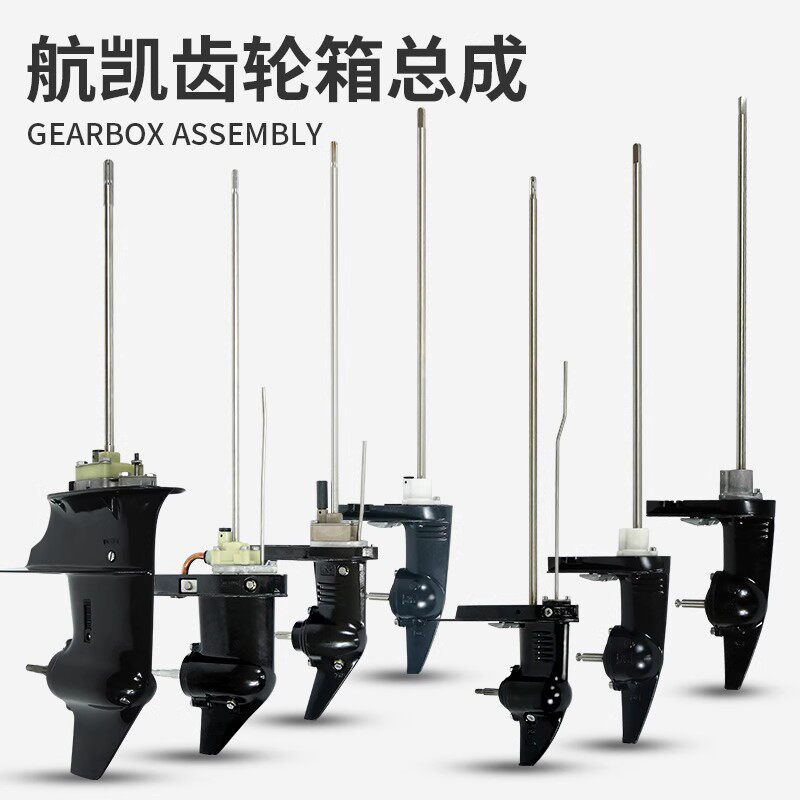 航凯 亚岛船外机齿轮箱总成钓 鱼动推进器充气船挂机发船机下箱体