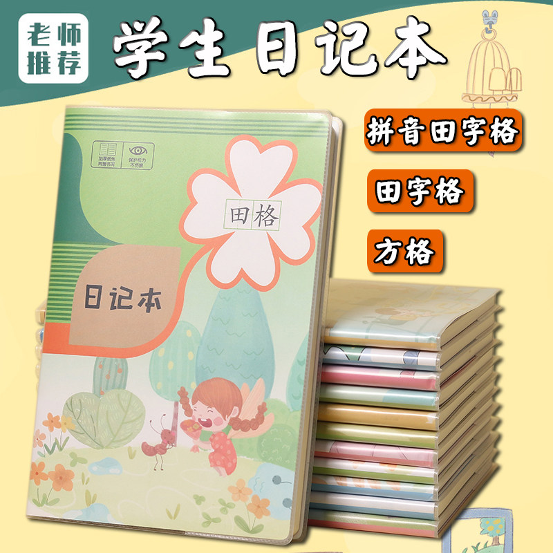 加音日记本小学生用一年级五四三二32K胶套田字格周记笔记本文语