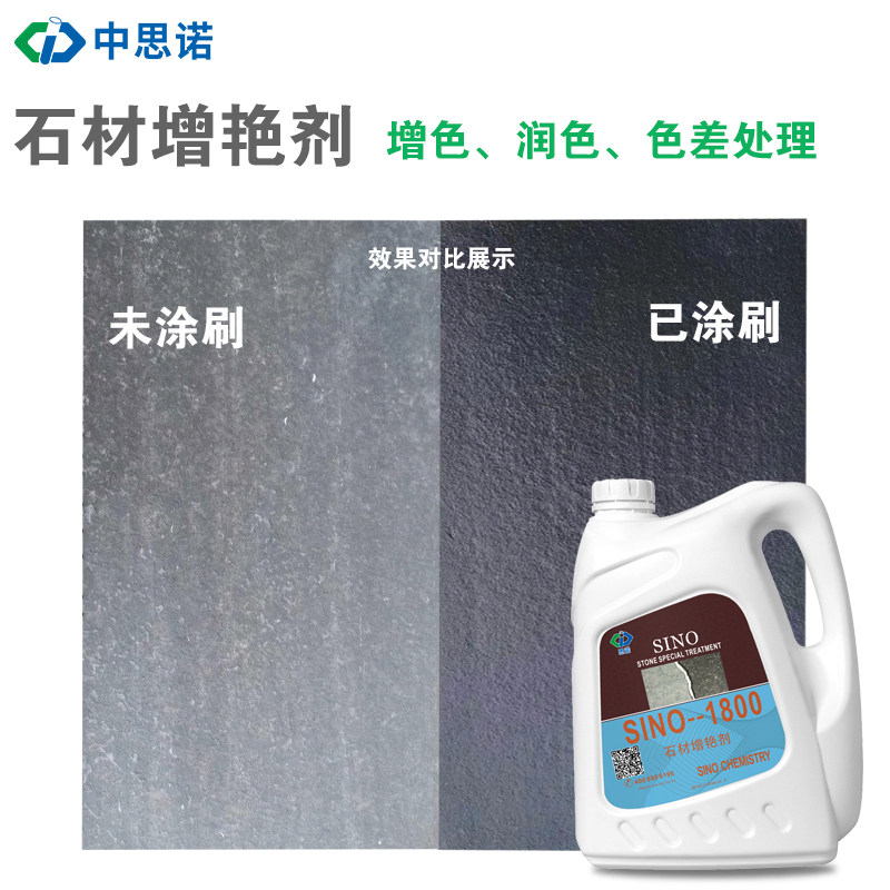 石材增艳S思诺剂INO1800防护增色盘石板文化砖茶青润色防水剂哑光