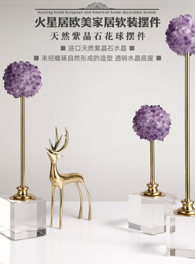 简居现代天然紫水晶花球独舞摆件酒柜客厅玄关装奢软轻饰家约摆设