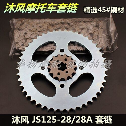 适用建设摩 车配件JS125-28/28A 沐风/青狮 K托6套链 牙盘 链条