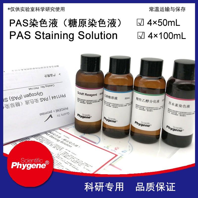 P0S染色液糖原染色液试剂盒雪夫染色A410 mL [PH1144 PHYGENE]