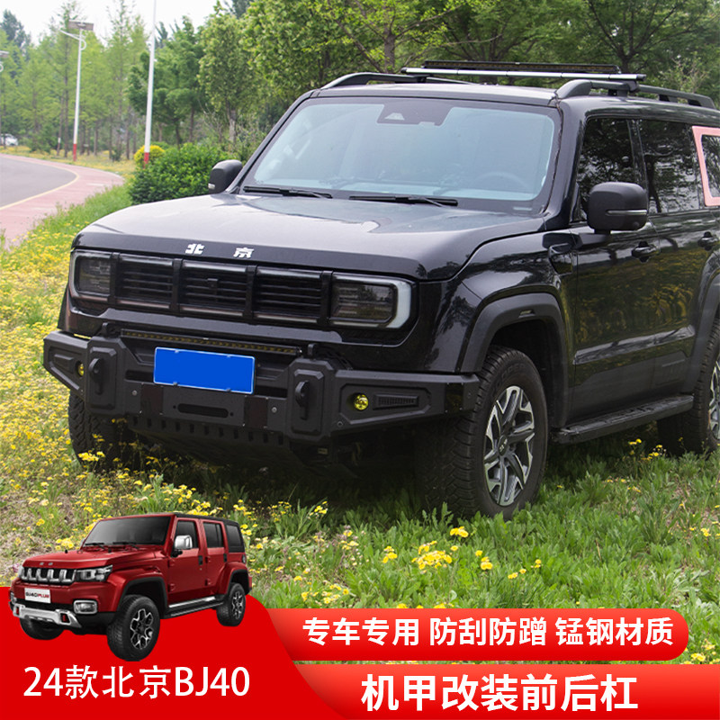 24款新前城市技人北京BJ40C机甲前杠后杠锰钢竞猎杠款保险杠改装