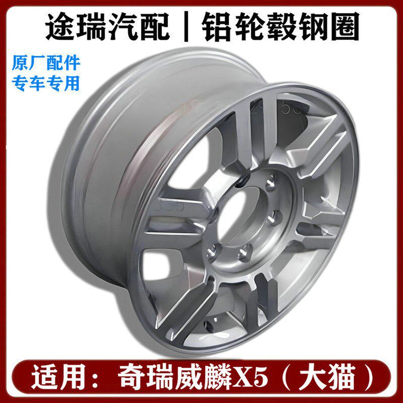 适用奇圈威麟X5铝合金轮毂麟威 X5铝钢圈钢盆 原厂铝轮毂轮瑞铝圈