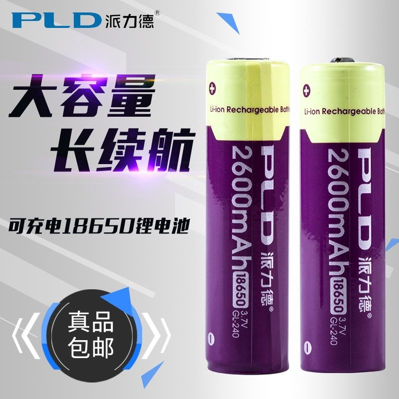 派力充18650v电池2600mAh可德电3.7锂带保护板强光手电电池1节装