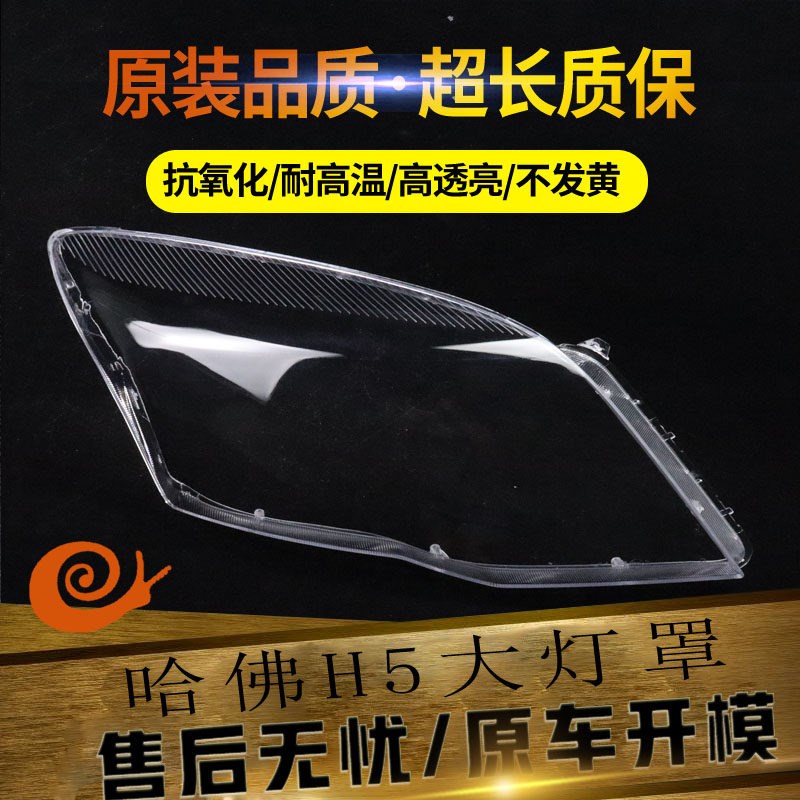 适用于长城哈弗H5至尊版前大灯透明罩 H5至尊版大灯罩 面壳 高透