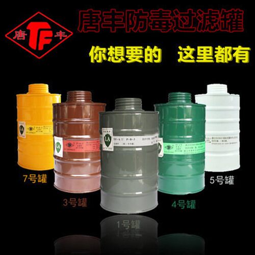 /丰防5过滤罐1唐3/4/毒/7号滤毒罐 喷漆配防毒面具配件过滤盒