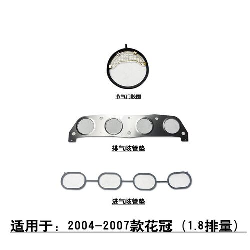 适用于2004~2007款花冠1.8发动机进气歧胶节气门管圈排垫支管气片