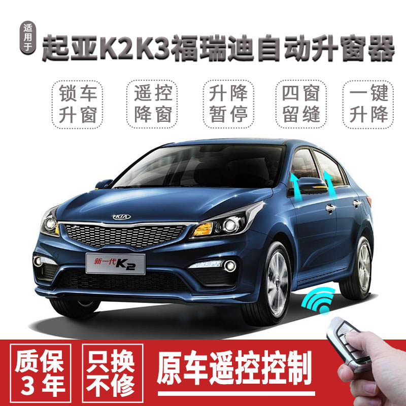 现代起亚K2K3福瑞迪自动关窗器一键升窗控器窗升降遥车玻璃关闭器