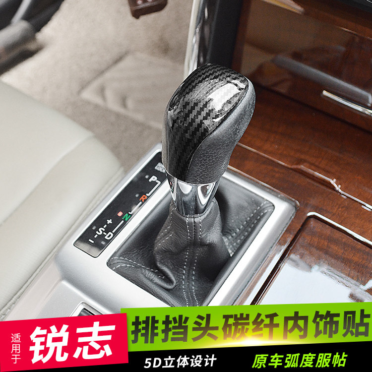 把0-16款贴志排档头碳纤改装内饰锐片锐志档1碳纤纹排档盖贴