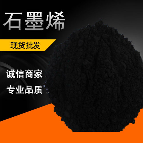 供应导电石墨烯 热滑剂石墨烯工业石墨烯 复合材料导润石墨烯粉末