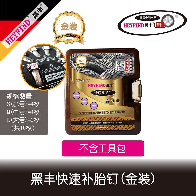 快速拆胎钉不补轮胎 修补补胎液 真空胎自驾游应急救援(金装)