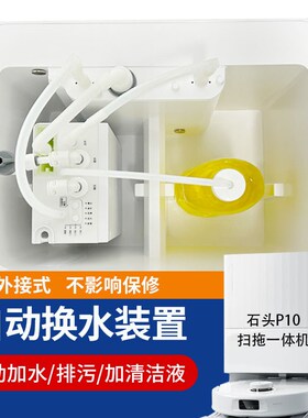 适上石oP10P10Pr头自动配下水模块可墙排扫拖一体扫地机器人配件