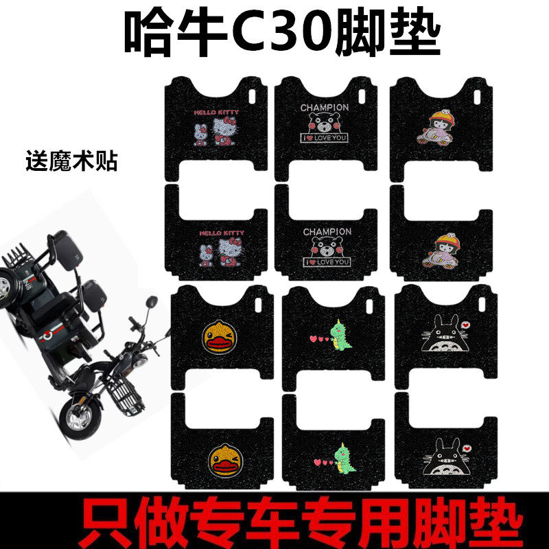 哈牛C30脚动三轮车电垫踏水耐磨丝圈防板垫车衣坐垫套