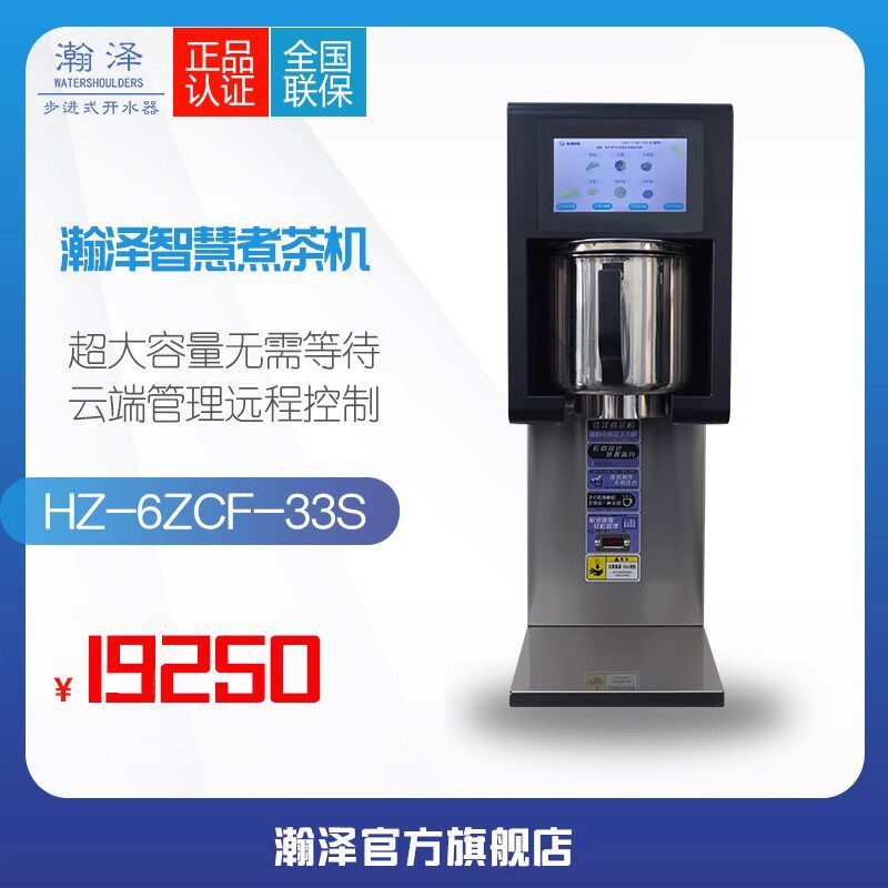 瀚泽全自动泡能智茶开水茶商用煮茶机奶茶萃机机器奶茶店煮茶机