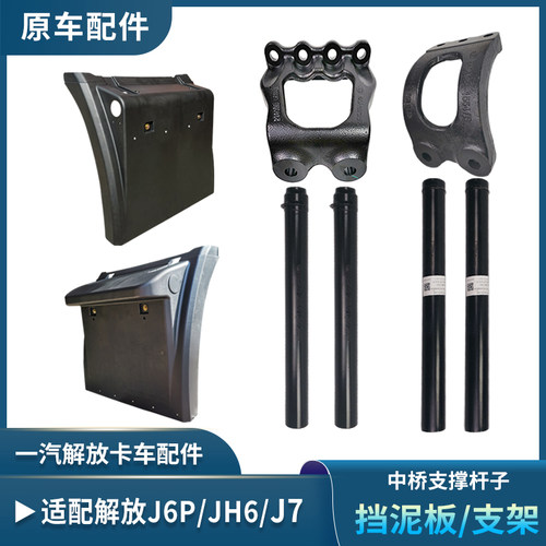配用解放J6P挡泥板上盖原厂JH6挡泥板总成V件天适悍V龙V后轮支架