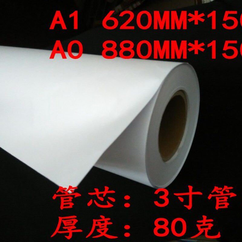 /东8邮 A0 A1A2工程复印纸  80g 绘图纸914广8包0/620*150m 3寸芯