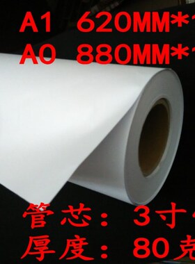 /东8邮 A0 A1A2工程复印纸  80g 绘图纸914广8包0/620*150m 3寸芯