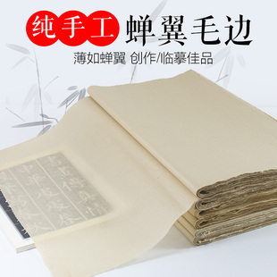 纯毛工蝉翼毛书纸古法纯竹浆元边纸小楷临摹手笔字练习书法用纸