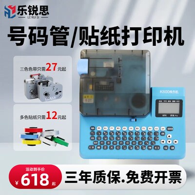 乐锐思V号机码600热缩号K管P线C套管打号机编码打码机线号打印机