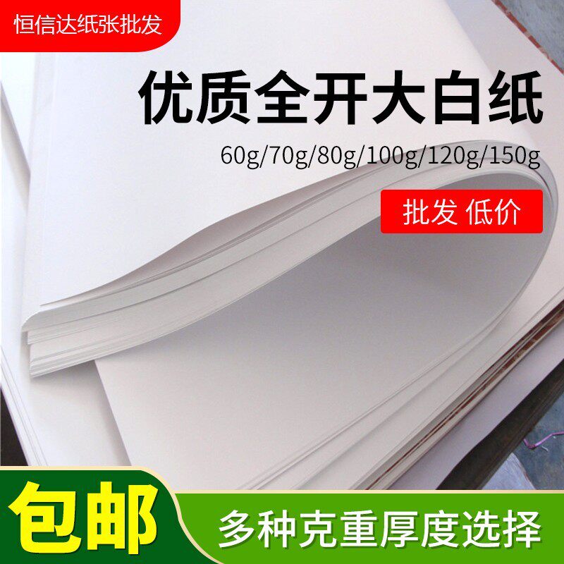 大邮全纸包白纸 678 100 120克绘图纸 贴墙开 图画纸超大尺寸