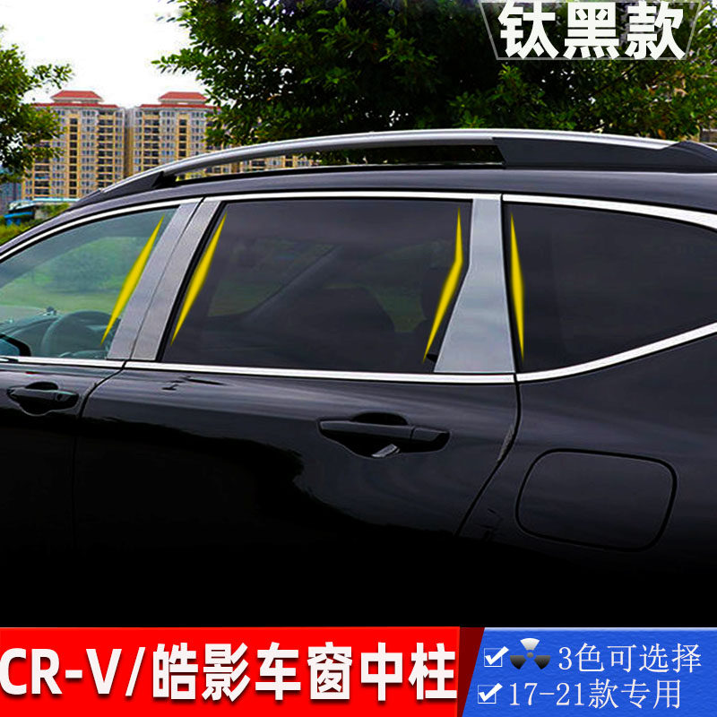 适应皓影/crv17至21款不锈钢纹窗中柱改装车纤碳钛黑贴片镜面饰条