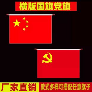 挂旗挂墙5号4号3号墙壁挂党旗杆旗室内旗国墙壁横挂悬党式红旗