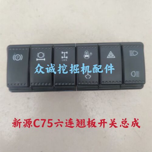 新源C75轮式挖土机新款 座椅右侧翘板开关 总成 单个按键替换开关