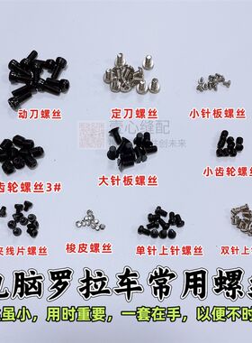 591电 罗拉车零部件 上针 动刀 定刀脑夹线片 齿轮 针板 螺皮梭丝