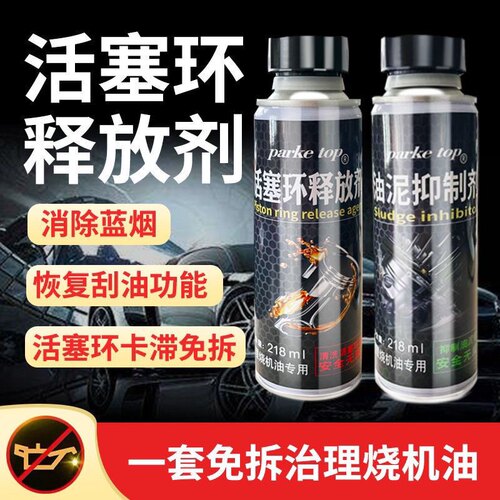 汽车治理烧机油活塞环积刮清洗剂降冒蓝烟释放活塞环恢功碳油复能