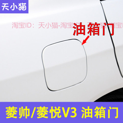 适V于东南原厂汽帅菱悦配3菱帅油箱盖油箱门盖板加菱油口外盖铁盖