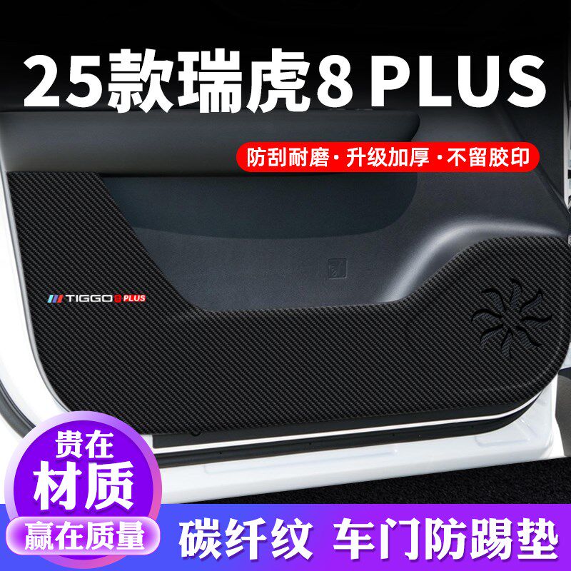 25款防瑞瑞虎8PLU纸车门奇踢垫汽车贴S贴膜装饰改装防护垫保护贴