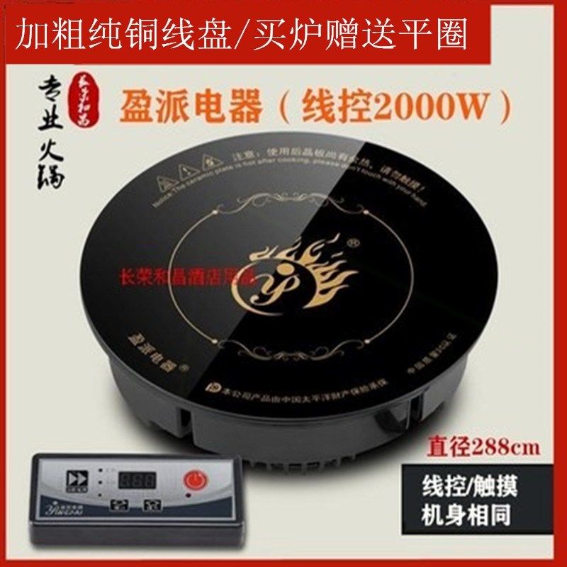 盈派电锅火锅镶嵌式商用圆形触摸控200店W火器0/家用猛火电磁炉线