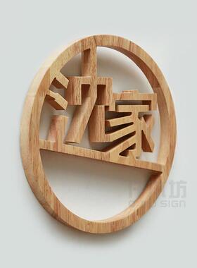 实木字别墅背景墙广告装饰挂牌木质招牌镂空创意圆形木字定制