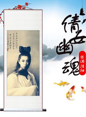 丝水聂小倩画像风绸卷轴挂画幽祖贤倩女王魂人物肖像客厅装饰定制