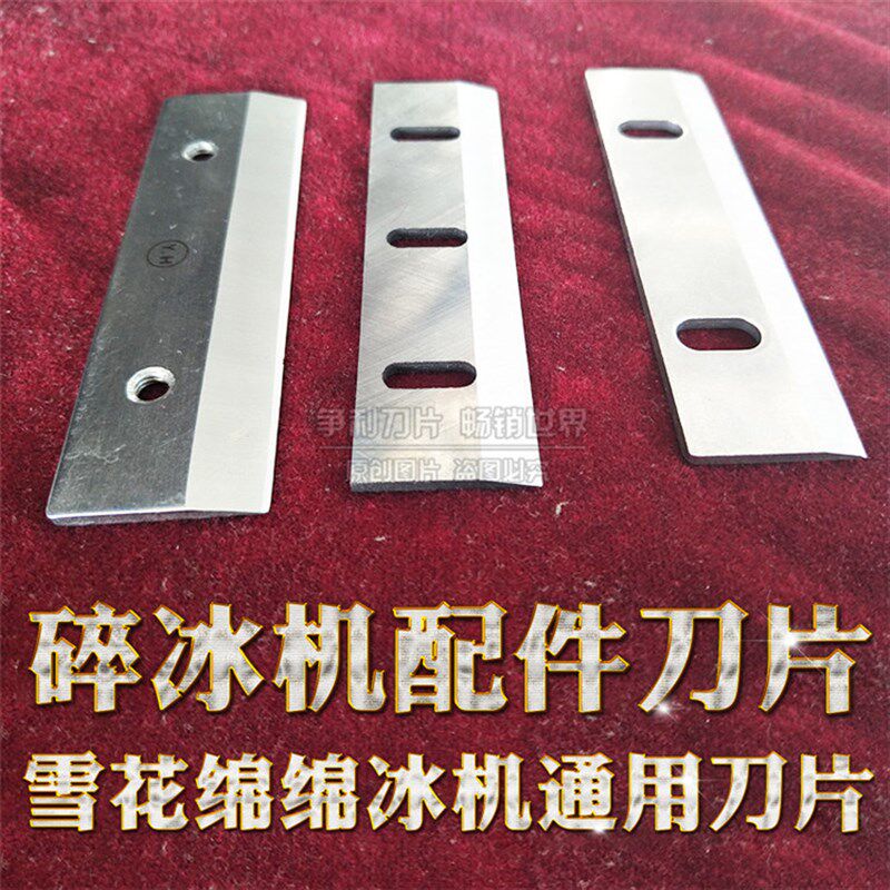 刨冰机刀片绵绵冰机刀片碎冰机配件刀片钰堃伟丰越剑通用刀片图片