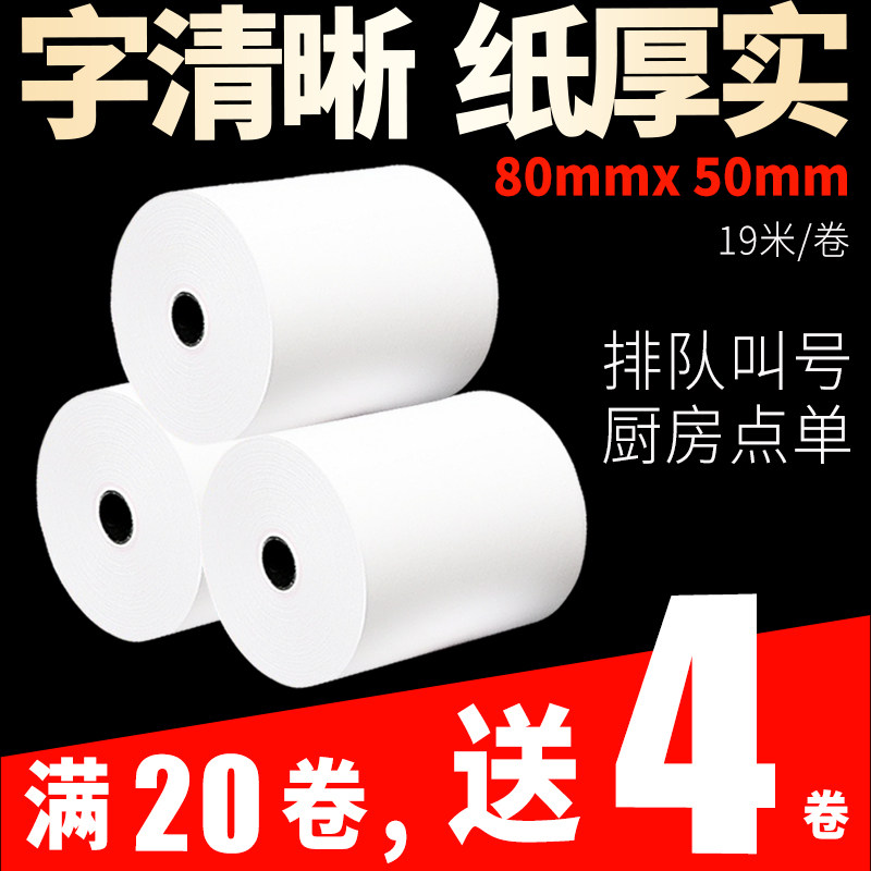 厚小纸纸热敏打印厨80x50胶芯纸房点菜叫号机80*80mm收银票直径足