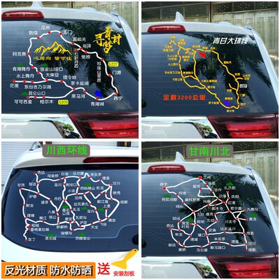 川线环线汽南川北自驾地图车贴西北青甘大环西路线图甘车贴纸反光
