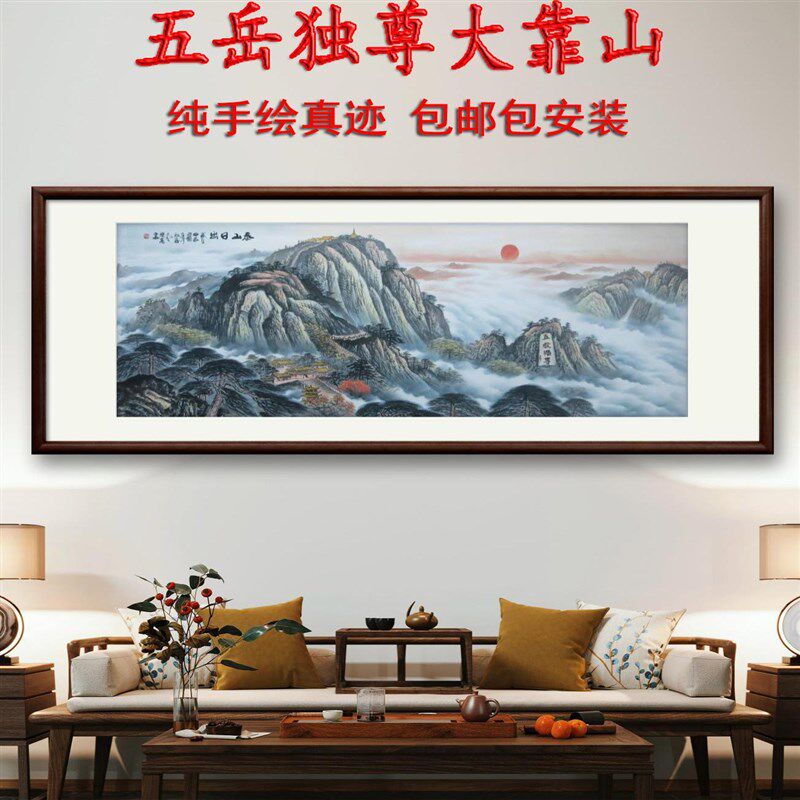 纯手绘五岳独尊国画山靠画客山挂画泰山日出办公室有山无水水厅图