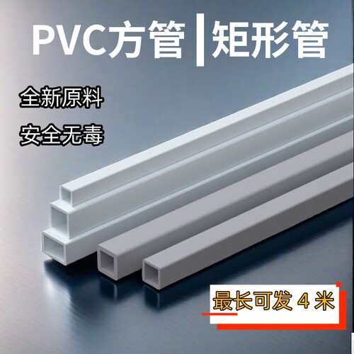 PVC管管硬管塑饰矩形管支撑方方通正方形长方形空心管水管装料杆